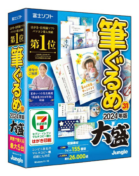 パソコン導入実績No.1のはがき・住所録ソフト。大盛特典として年中使える素材1000点、日本語フォント3書体を追加収録。■はがき印刷や住所録管理はもちろん、季節のご挨拶、冠婚葬祭、賞状作成、ラベル印刷、往復はがきなど1年を通してご活用いただけます。■住所録作成は辞書機能で支援します。■豊富なデザイン、飾り付けやイラストの変更など、アレンジもかんたん。■俳句作成を助ける「ぐるめな俳句」は季語360語搭載。■はがきのワンポイントにオススメです。■「大盛」特典として一年中使える素材1000点と日本語フォント3書体を特別収録。■個人用途に限りPC5台まで利用可能です。