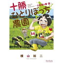 小学館|SHOGAKUKAN 十勝ひとりぼっち農園 14