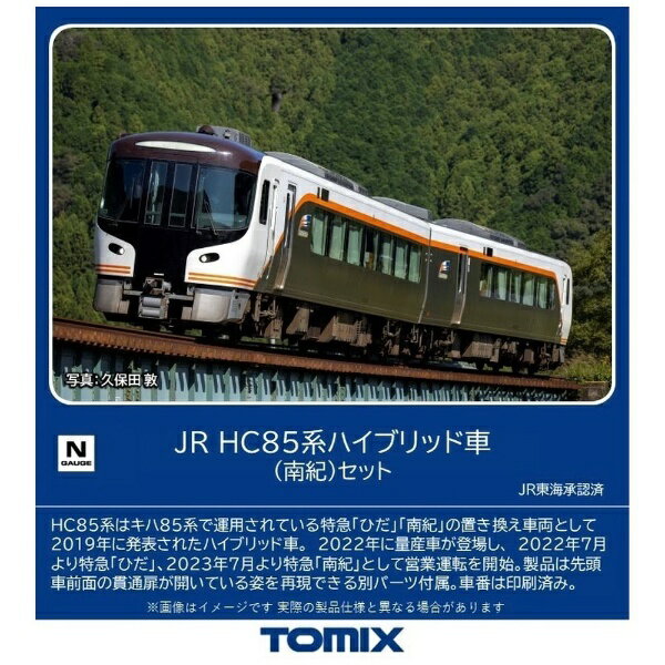 TOMIX｜トミックス 【Nゲージ】98556 JR HC85系ハイブリッド車（南紀）セット（2両） TOMIX