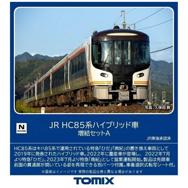 TOMIX｜トミックス 【Nゲージ】98557 JR HC85系ハイブリッド車 増結セットA（4両） TOMIX
