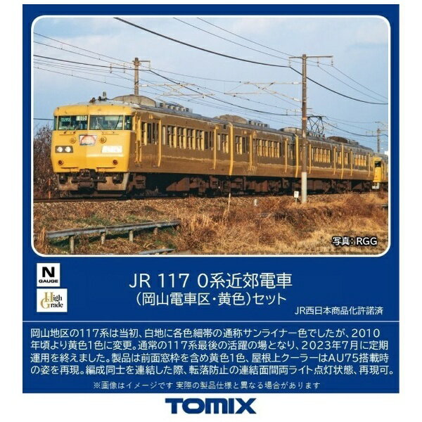 【2024年6月】 TOMIX｜トミックス 【Nゲージ】98578 JR 117-0系近郊電車（岡山電車区・黄色）セット（4両） TOMIX【発売日以降のお届け】