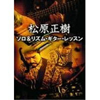 ビデオメーカー 松原正樹:松原正樹 ソロ&リズム・ギター・レッスン【DVD】 【代金引換配送不可】