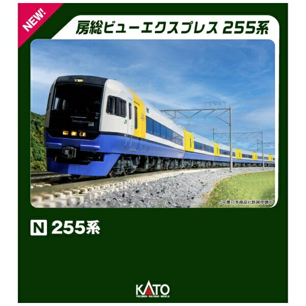 【2024年6月】 KATO｜カトー 【Nゲージ】10-1870 255系 9両セット【発売日以降のお届け】