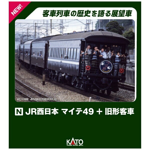 JR西日本のイベント列車をお楽しみいただける客車セットで、マイテ49は復活整備に伴い更新された冷房装置や、増設された展望デッキの手すりなどの外観を再現。JR西日本のイベント列車として各地を巡ったマイテ49。マイテ49は、スイテ37040形として昭和13年（1938）に2両登場しました。当初は特急「富士」用として活躍し、称号改正を重ねスイテ49を経てマイテ49となりました。昭和36年（1961）に一度廃車となり、大阪交通科学博物館に展示保存されていましたが、昭和62年（1987）に改修され復活を遂げました。JR西日本への継承後は、一般形客車のオハフ33、オハ46とともにイベント列車として各地で運行されました。令和4年（2022）10月11日に京都鉄道博物館に収蔵され、現在はオハ46とともに展示されています。【主な特長】＜マイテ49 2＞■国鉄末期に施工された復活整備後の手すりが増設された展望デッキ部、クーラー交換後の形態を再現。■濃い灰色の屋根と淡灰色のベンチレーターを再現。■平軸受台車を再現した3軸台車TR73には黒染スポーク車輪を装備。■連結面側は台車マウントアーノルドカプラー（カプラーポケット付）、展望デッキ側はダミーカプラーを採用。　ダミーカプラーは取り外し可能で、別途Assyパーツの「5313-2D マイテ49台車平軸受」をご用意いただくとデッキ側の台車マウントアーノルドカプラー化が可能。■テールライト、バックサイン点灯。＜JR西日本旧形客車＞■昭和62年（1987）から平成初期の宮原運転所所属車の形態を再現。■バックサインは「つばめ」を取付済。交換用にバックサイン4種を付属（「やまぐち」「さようなら国鉄」「EF58＆マイテ49」「はと」）。■国鉄旧一般形客車の標準塗色（ぶどう色2号）を美しく再現。■オハフ33 289はHゴムのついた金属製ドアの形状を再現。またHゴムは黒色と灰色が混在する形態を再現。■オハフ33はいずれもコロ軸受のTR23台車装備。■トイレ窓・洗面所の窓は白色で再現。■アーノルドカプラー標準装備。オハフ33、マイテ49（客車連結面側）の交換用ナックルカプラー付属。■行先などのサボを収録したシールを付属。■6両用ブック形車両ケース入。本製品の他に機関車1両を収納可能。【付属品】・交換用ナックルカプラー×3（オハフ/マイテ用）・交換用バックサイン（「やまぐち」「さようなら国鉄」「EF58＆マイテ49」「はと」）×各1・側面表示シール・交換用ナックルカプラー×3※JR西日本商品化許諾申請中