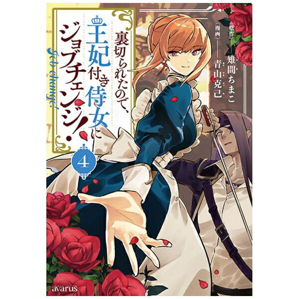 マッグガーデン｜MAG Garden 裏切られたので、王妃付き侍女にジョブチェンジ！ 4