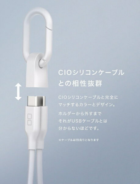 CIO｜シーアイオー カラビナ付きケーブルホルダー ホワイト CIO-CHD-WH