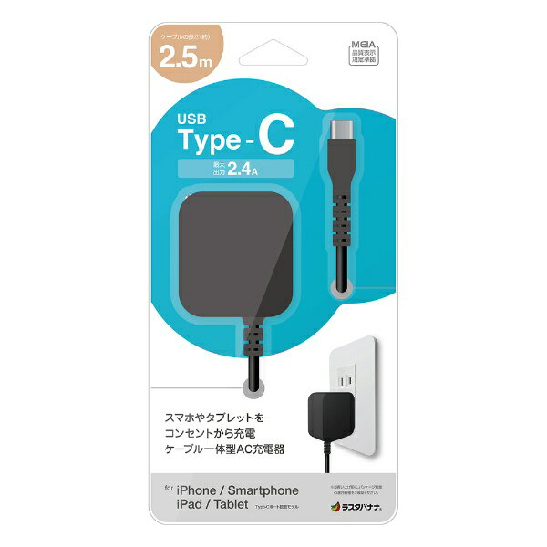 ラスタバナナ｜RastaBanana AC充電器 ケーブル直付 Type-C 2.4A 2.5m ブラック R25ACC2A03BK