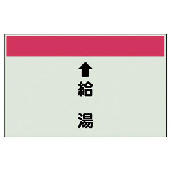 ユニット｜UNIT ユニット 配管識別シート（縦管用） ↑給湯 （中）・ユニシート・250X700 40231