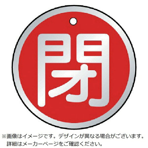 ユニット｜UNIT ユニット　バルブ開閉表示板　閉　赤・5枚組・50Ф 85712