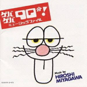 バップ｜VAP （オリジナル・サウンドトラック）/ ゲバゲバ90分ミュージック ファイル【CD】 【代金引換配送不可】
