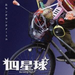 バウンディ 四星球/ おセンチセンチメートル【CD】 【代金引換配送不可】