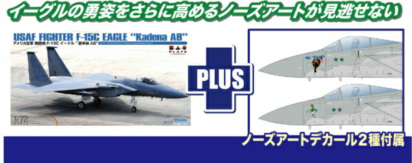 プラッツ｜PLATZ 1/72 アメリカ空軍 戦闘機 F-15C イーグル 嘉手納AB ノーズアートデカール付属
