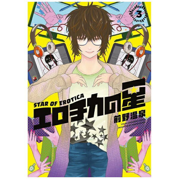 講談社｜KODANSHA エロチカの星 3巻
