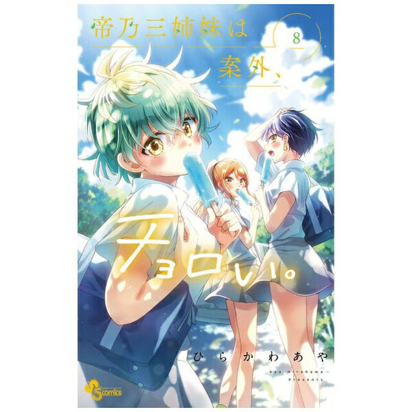 小学館｜SHOGAKUKAN 帝乃三姉妹は案外、チョロい。 8