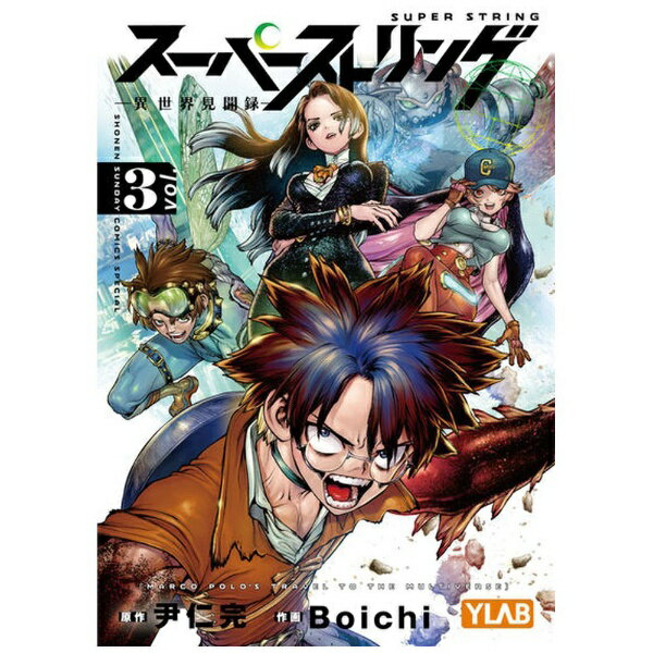 小学館｜SHOGAKUKAN スーパーストリング−異世界見聞録− 3巻