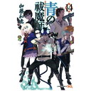 集英社|SHUEISHA 青の祓魔師 14巻
