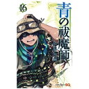 集英社|SHUEISHA 青の祓魔師 16巻