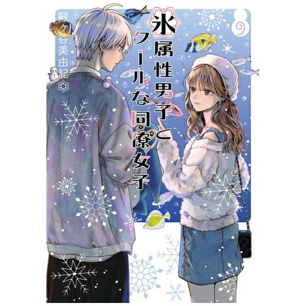 SQUARE ENIX｜スクウェアエニックス 氷属性男子とクールな同僚女子 9巻