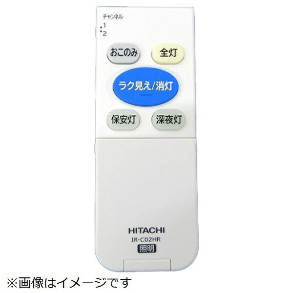 日立｜HITACHI 照明器具用リモコンソウシンキ（IR-C02HR） FU-521