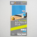 登喜和工業｜TOKIWA TOKIWAムシブロックマット 透明 TMB3-2022