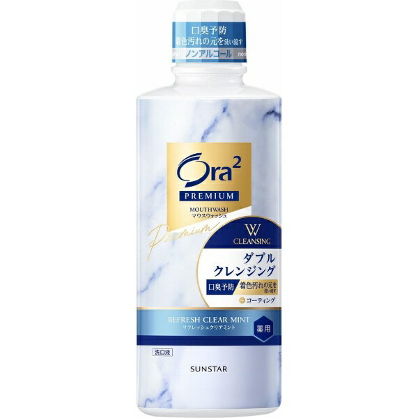 サンスター｜SUNSTAR Ora2 PREMIUM（オーラツープレミアム）マウスウォッシュ Wクレンジング 550mL［洗口液］ リフレッシュクリアミント