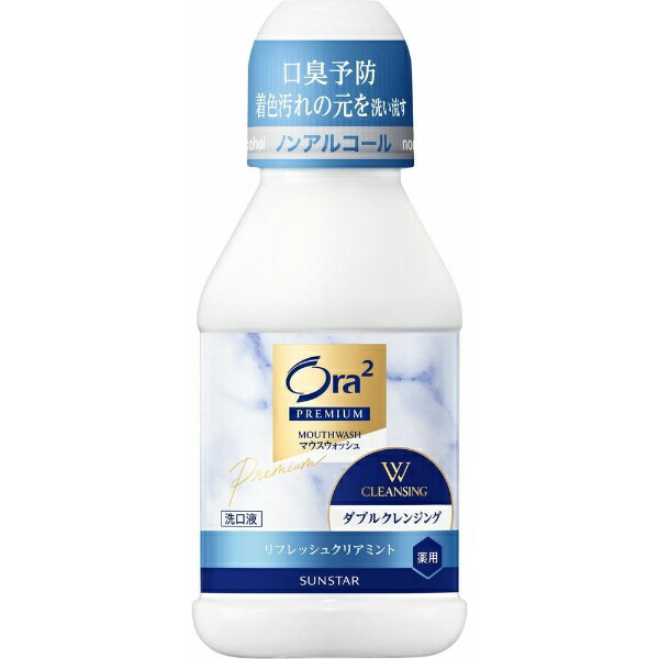 サンスター｜SUNSTAR Ora2 PREMIUM（オーラツープレミアム）マウスウォッシュ Wクレンジング 80mL［洗口液］ リフレッシュクリアミント