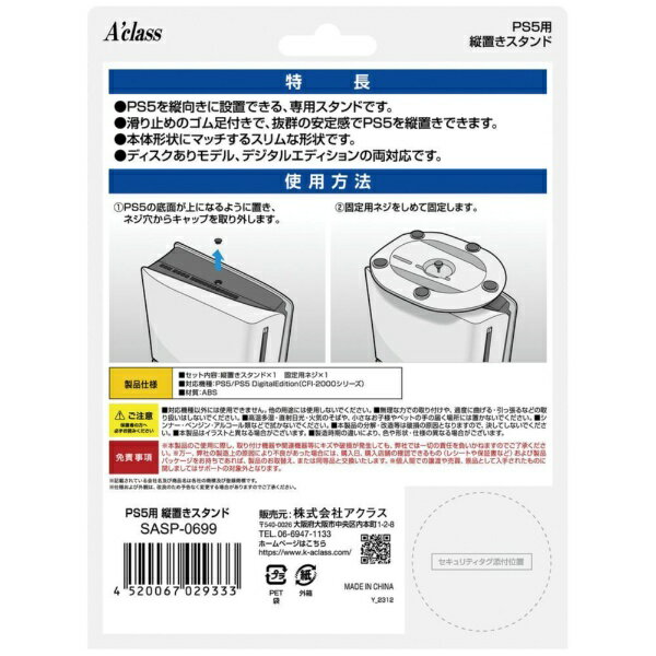 アクラス｜Aclass PS5用縦置きスタンド ホワイト SASP-0699【PS5】