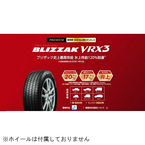 ●高い氷雪上性能で、冬道の安心安全を追求し続けてきた信頼と実績のスタッドレスタイヤ。30年を超える歴史のブリヂストンのBLIZZAK！※掲載の画像はイメージ画像となります。※本商品はタイヤ1本となります。（ホイールは付属しておりません）高い氷雪上性能で、冬道の安心安全を追求し続けてきた信頼と実績のスタッドレスタイヤ。30年を超える歴史のブリヂストンのBLIZZAK！ブリザック史上最高性能 氷上性能120％到達※※ブリヂストン従来品 BLIZZAK VRX2比乗用車用スタッドレスタイヤPREMIUMモデル■高い総合性能はそのままに、想像をはるかに超える3つの性能さまざまな冬道に効く しっかり止まる 曲がるより安心の総合性能氷上性能120％到達※この“効き”が安心感の証※ブリヂストン従来品 BLIZZAK VRX2比■氷上性能を支える、さらに進化したプレミアムテクノロジー氷上ブレーキ性能アップで、しっかり止まる、曲がる。■新トレッドパタンパタンの進化でグリップ力が向上水流の動きをコントロールすることで、タイヤ接地面への水の侵入を抑制し、接地を向上。■摩耗ライフ向上で経済的。新トレッドパタンタイヤと路面の「すべり」を更に低減し、ロングライフを実現ブロックサイズの均等化により局所的な接地圧の集中を抑制、均一な接地ですべりを低減。ブロック形状、向きに応じてサイプの角度を適正に配置。サイプのエッジ効果を増加させ氷雪上での力強いグリップを確保しながらブロック剛性を向上。■30年を超える歴史。 進化を続けるブリザックゴムのやわらかさを維持、効き持ちが向上。フレキシブル発泡ゴムロングステイブルポリマー配合で経年によるグリップ性能の低下を抑制ブリザックは気泡（空気）によりゴムがやわらかく表面が凸凹の氷雪路面にもしっかり接地します。