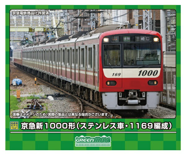 【2024年6月】 グリーンマックス｜GREEN MAX 京急新1000形（ステンレス車・1169編成）8両セットM付【発売日以降のお届け】