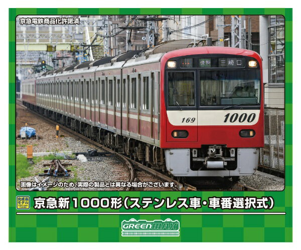 【2024年6月】 グリーンマックス｜GREEN MAX 京急新1000形（ステンレス車・車番選択式）基本4両セットM付【発売日以降のお届け】