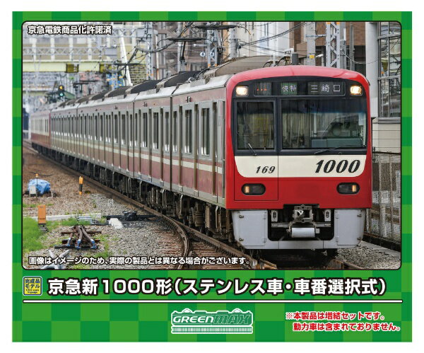 【2024年6月】 グリーンマックス｜GREEN MAX 京急新1000形（ステンレス車・車番選択式）増結4両セットM無し【発売日以降のお届け】