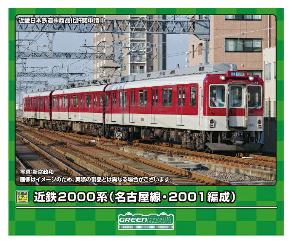 【2024年6月】 グリーンマックス｜GREEN MAX 近鉄2000系（名古屋線・2001編成）基本3両編成セットM付【発売日以降のお届け】