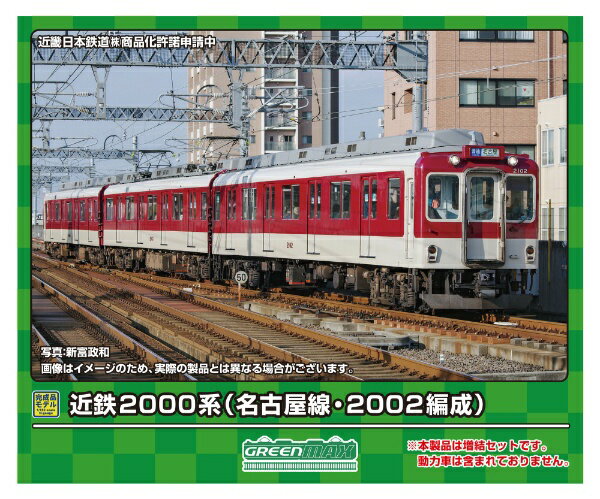 【2024年6月】 グリーンマックス｜GREEN MAX 近鉄2000系（名古屋線・2002編成）増結3両編成セットM無し【発売日以降のお届け】