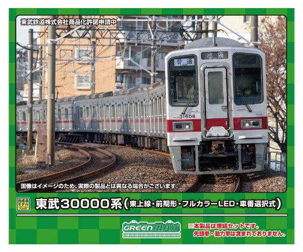 【2024年6月】 グリーンマックス｜GREEN MAX 東武30000系（東上線前期形・フルカラーLED・車番選択式）増結中間車6両セットM無し【発売日以降のお届け】