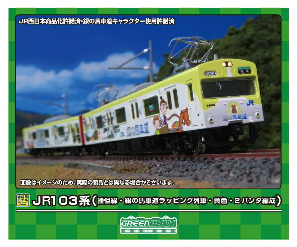 【2024年6月】 グリーンマックス｜GREEN MAX JR103系（播但線・銀の馬車道ラッピング列車・黄色2パンタ編成）基本2両M付【発売日以降のお届け】