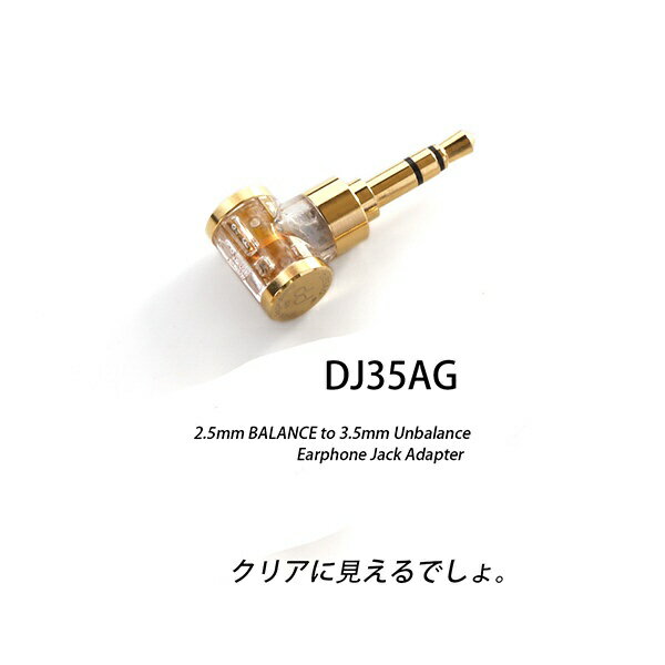 ddHiFi｜ディーディーハイファイ オーディオ変換プラグ　アダプター　ジャック　2.5mm to 3.5mm DJ35AG