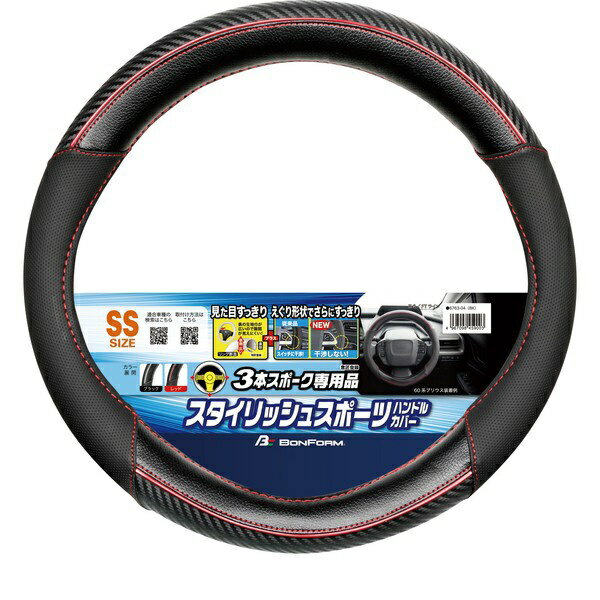 ●えぐり形状の3本スポーク専用すっきり装着ハンドルカバー3本スポークステアリング車にピッタリ●スタイリッシュなカーボン＆レザーデザイン●新SSサイズで新型プリウスや86に装着可能。【使用上の注意】※ハンドルに安全運転支援システムが搭載されている車両の場合、必ず作動確認を行ったうえでご使用ください。機能に支障がある場合は速やかに使用を中止してください。※本革仕様のハンドルに使用した際、本革を傷めるおそれや変色させる可能性があります。※必ず適合サイズをご確認の上お買い求めください。※本品は3本スポークのハンドルへの装着を前提にデザインしています。3本スポーク以外のハンドルにも装着は可能ですが、装着感が劣る場合があります。※ハンドルによってはえぐりとスポークの位置が合わない場合があります。※このハンドルカバーには前後の向きがあります。生地巾の広い方が手前になるように装着してください。※本来の操作ができず運転に支障が発生する場合は速やかに使用を中止してください。※運転前にゆるみ等がないか安全を確認の上、運転してください。※運転中の取付け取外しは大変危険ですので絶対におやめください。※本品の取付け・取外し時に、車両のハンドル本体に傷が付く恐れがあります。取扱いには十分注意してください。※使用状況、車種によってはハンドル本体にカバーの跡が残る場合があります。※ご使用状況によっては強い摩擦などで他のものに色移りする場合があります。※火気を近づけないよう十分注意してください。※本品の誤ったご使用方法により発生した事故等について、当社では一切の責任を負いかねますのでご了承ください■本体材質：【表地】合成皮革・ポリ塩化ビニル■製品サイズ(WxDxH)：355x355x45mm■単品重量：380g