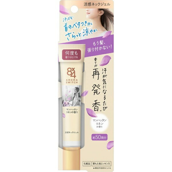花王｜Kao 8×4（エイトフォー）アロマスイッチ 涼感ネック 20g マンハッタンリネンの香り