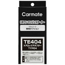 カーメイト|CAR MATE ドアロックアダプー TE404