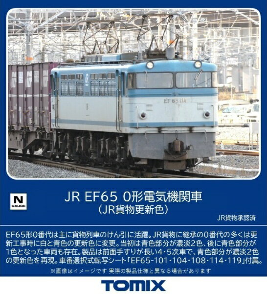 【2024年7月】 TOMIX｜トミックス EF65-0形（JR貨物更新色） TOMIX【発売日以降のお届け】