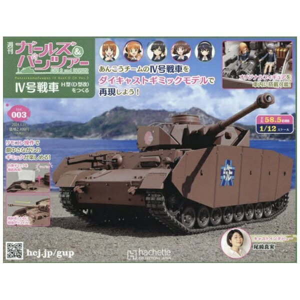 アシェットコレクションズジャパン｜Hachette Collections 週刊 ガールズ＆パンツァー IV号戦車H型（D型改）をつくる 2024年1月31日号