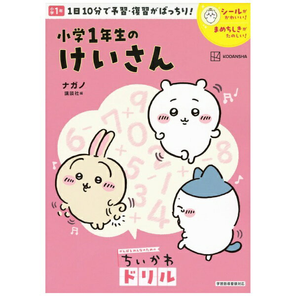 講談社｜KODANSHA ちいかわドリル 小学1年生のけいさんのサムネイル