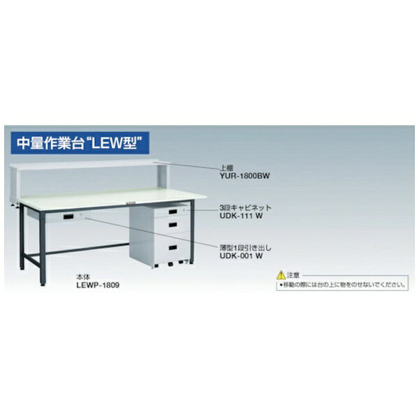 トラスコ中山｜TRUSCO NAKAYAMA TRUSCO LEWR型作業台 900X600XH740 LEWR0960 【メ...
