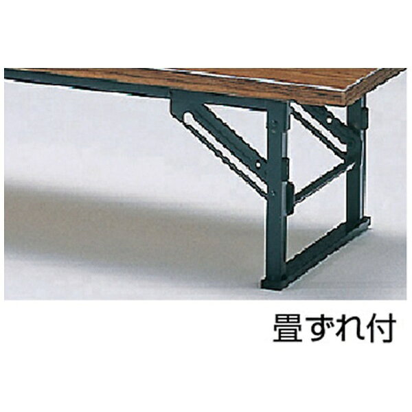 トラスコ中山|TRUSCO NAKAYAMA TRUSCO 折りたたみ式座卓 畳ずれ付 1500X600XH330 チーク TE1560 【メーカー直送・時間指定・返品不可】 [3]