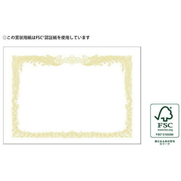 美しい金色の輝きを保つ特殊印刷をした賞状です。■新たな印刷技法を用いているのでレーザープリンタやその他の出力機に対応しています。■賞状用紙にふさわしい気品と深みのある風格が縁飾りに表現されています。■従来からの手書きや通常印刷(凸版やオフセット)にも使用できます。■幅広い用途のベーシックなホワイトベース。■縦書き用(横型)です。■業務用100枚仕立て。