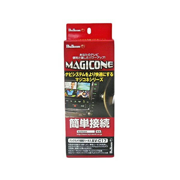 フジ電機工業｜FUJI DENKI マジコネ バックカメラ接続ハーネス トヨタ　アルファード・ヴェルファイア　2＃系用 AV-C17