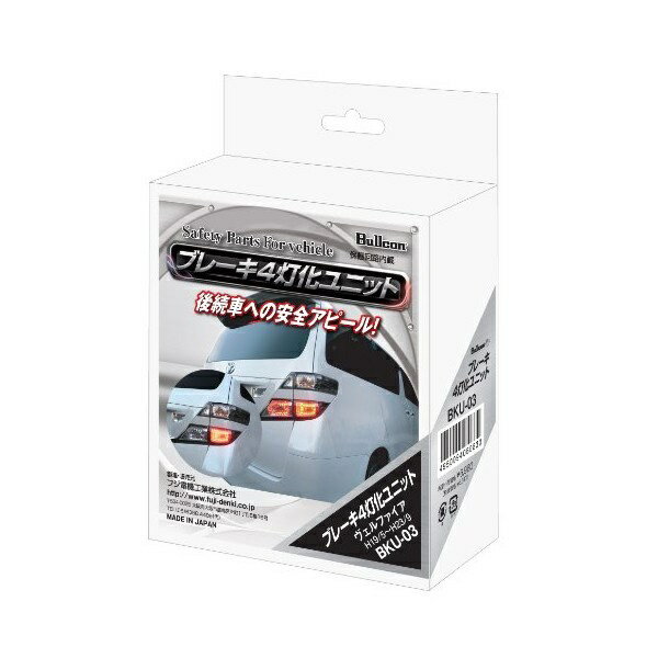 フジ電機工業｜FUJI DENKI ブレーキ4灯化ユニット ヴェルファイア H20系 H19/5〜H27/1 BKU-03