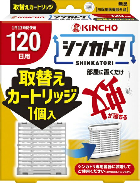 【蚊の駆除】キンチョー シンカトリ 無臭 取替カートリッジ 120日KINCHO｜大日本除虫菊