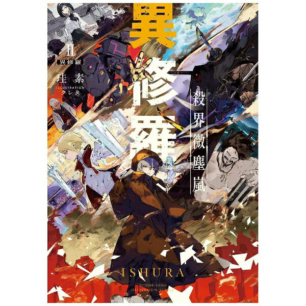 樂天商城 - KADOKAWA｜角川 異修羅 2 殺界微塵嵐