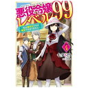 KADOKAWA|角川 悪役令嬢レベル99 〜私は裏ボスですが魔王ではありません〜 4巻